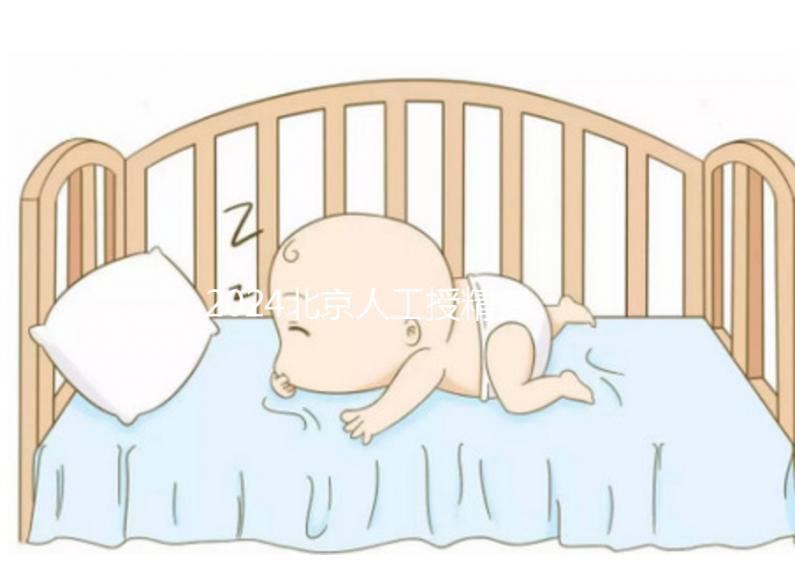 2024北京人工授精費用大揭秘！附北京婦產(chǎn)醫(yī)院價格明細(xì)