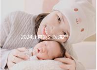 2024北京朝陽醫(yī)院產檢價格表參考！醫(yī)保報銷后建檔費不高