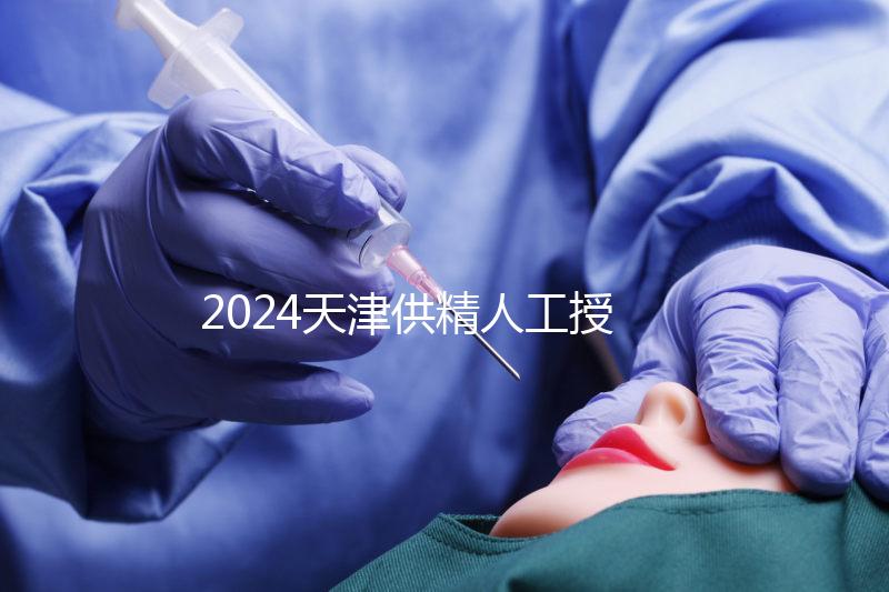 2024天津供精人工授精全過程共享需要多長時間？