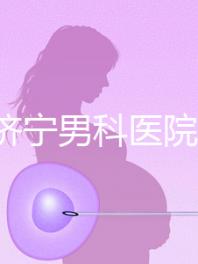 2024濟(jì)寧男科醫(yī)院排名公布，這幾家正規(guī)口碑還好速收藏