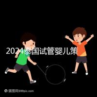 2024泰國試管嬰兒策略索引:免費，醫生的調查和預約是噱頭