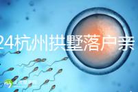 2024杭州拱墅落戶親子鑒定機構(gòu)出結(jié)果快，最晚7天能到手