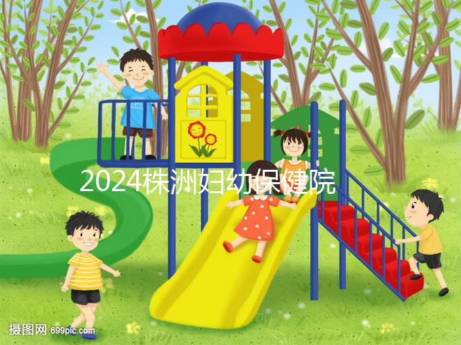 2024株洲婦幼保健院剖腹產費用參考，加結扎這個數字