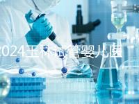 2024玉林試管嬰兒醫院排行盤點，玉林婦幼助孕成功率還不錯