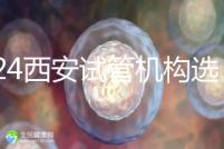 2024西安試管機構選男女費用怎么收？3分鐘了解費用詳情