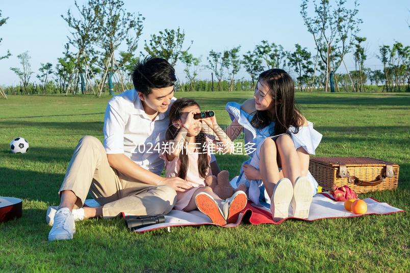 2024鄭州三維彩超多少錢分析，需要多長時(shí)間，哪個(gè)好？