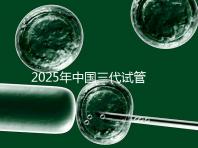 2025年中國三代試管嬰兒花費多少？國內費用明細表首次公開！