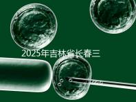 2025年吉林省長春三代試管嬰兒費用曝光：8萬-15萬元，附具體收費明細！