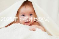 2025年：柳州地區試管嬰兒價目表清單，看具體費用！