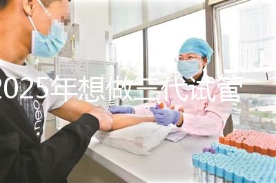 2025年想做三代試管嬰兒步驟有哪些？全部流程一次詳解