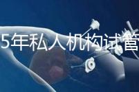 2025年私人機構試管助孕要花多少錢？附2025年三代試管嬰兒花費表！