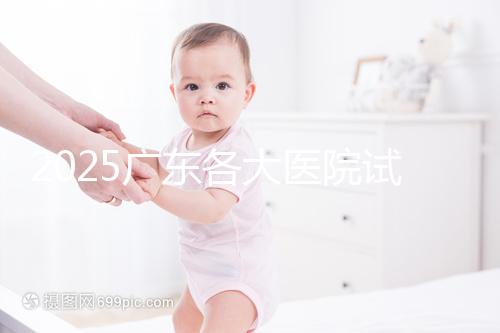 2025廣東各大醫(yī)院試管嬰兒費用及相關(guān)服務項目一覽