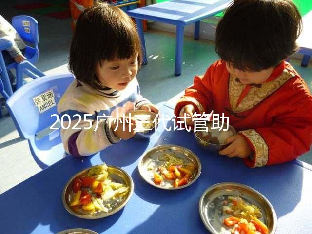 2025廣州三代試管助孕費用，大概要花10萬元左右！