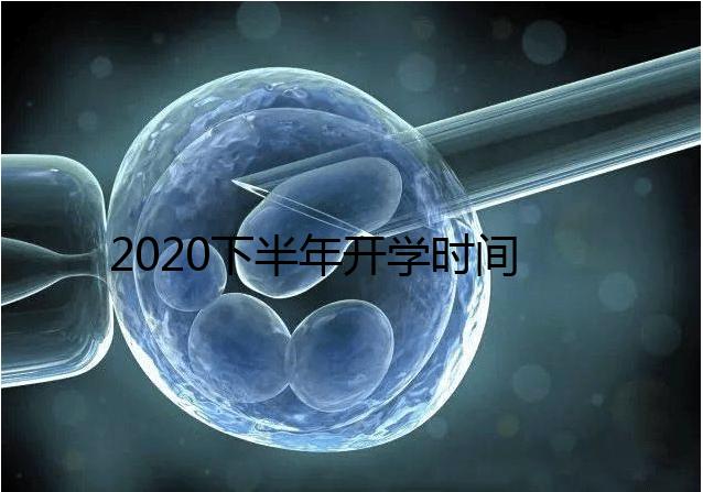 2020下半年開學(xué)時間公布，孩子的開學(xué)準(zhǔn)備清單請收下！