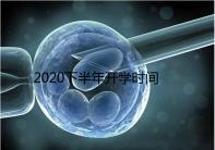 2020下半年開學時間公布，孩子的開學準備清單請收下！
