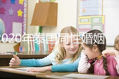 2020年泰國同性婚姻合法化來了，同性伴侶能登記結(jié)婚了