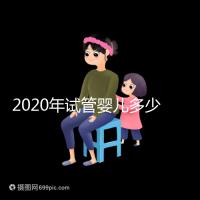 2020年試管嬰兒多少錢(qián)（2020年試管嬰兒多少錢(qián)一次）