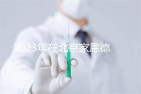 2023年在北京家恩德運醫院做試管怎么樣？做一次試管多少錢？