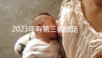 2023年有第三者插足的4大生肖整理，感情破裂易遇婚姻危機(jī)