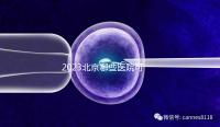 2023北京哪些醫院可以借卵生子？附北京供卵不排隊醫院名單(含排隊時長)