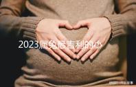 2023屬兔最吉利的小名精選，寓意好又洋氣的字不止涵、蔻