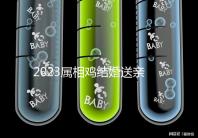 2023屬相雞結婚送親忌什么屬相戳，和屬兔一起真犯沖