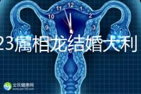 2023屬相龍結(jié)婚大利和小利月份查詢，找對(duì)伴娘能旺3代人