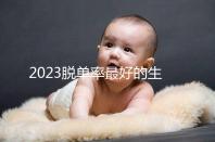 2023脫單率最好的生肖有這三個，屬羊女有吉星紅鸞相助