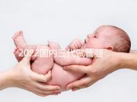 2022國(guó)內(nèi)三代試管嬰兒所需證件一覽，結(jié)婚證必不可少