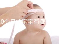 20個月的寶寶有哪些動作、會什么本事問題整理，想造答案戳