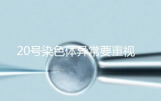 20號染色體異常要重視,這3種遺傳病和它有關系