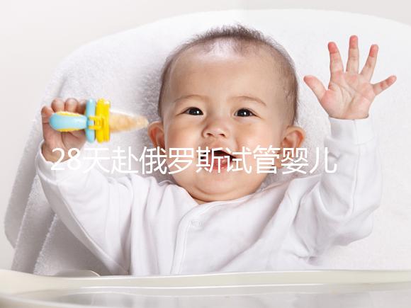 28天赴俄羅斯試管嬰兒過程記錄,看懂節省30%的時間