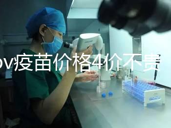 hpv疫苗價(jià)格4價(jià)不貴,從檢查到接種,費(fèi)用明細(xì)都在這!