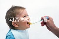 les可否做試管嬰兒看地區，國外僅需4步就可搞定快收藏