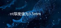 nt厚度值為3.5mm雖嚴重，但后續檢查依然要做