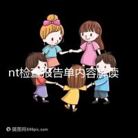nt檢查報告單內(nèi)容解讀：判斷是否在正常值范圍內(nèi)很簡單