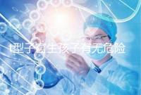 t型子宮生孩子有無(wú)危險(xiǎn)要早知，醫(yī)生說(shuō)這些案例只是參考