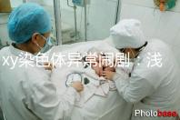 xy染色體異常鬧?。簻\談超雄、超雌對寶寶的影響