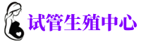 華夏傳承生殖中心